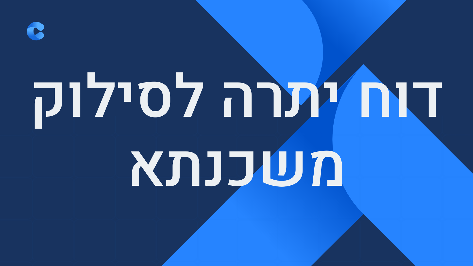 תמונה עבור המדריך: הוצאת דו"ח יתרה לסילוק משכנתא